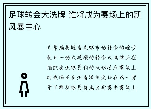 足球转会大洗牌 谁将成为赛场上的新风暴中心 足球转会大洗牌 谁将成为赛场上的新风暴中心