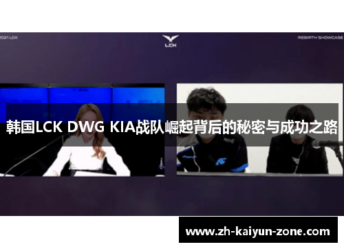 韩国LCK DWG KIA战队崛起背后的秘密与成功之路 韩国LCK DWG KIA战队崛起背后的秘密与成功之路