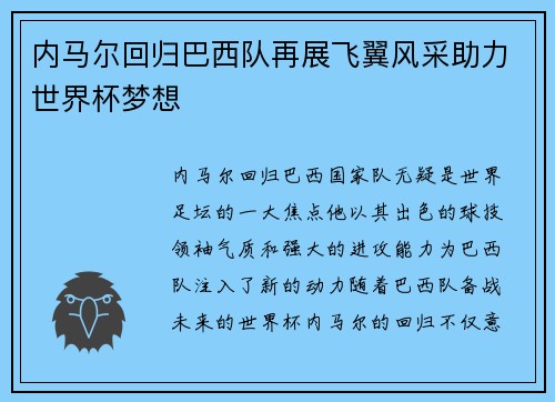 内马尔回归巴西队再展飞翼风采助力世界杯梦想