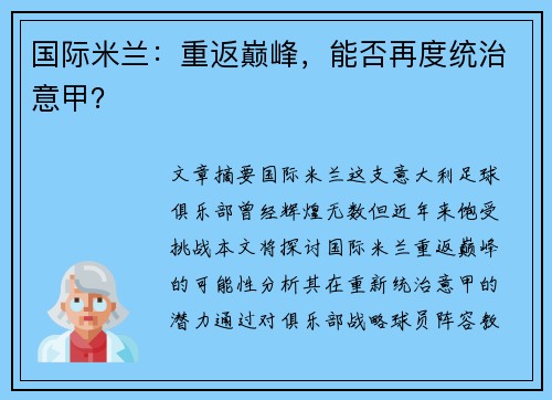 国际米兰:重返巅峰,能否再度统治意甲? 国际米兰:重返巅峰,能否再度统治意甲?