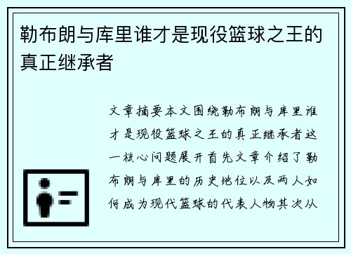 勒布朗与库里谁才是现役篮球之王的真正继承者 勒布朗与库里谁才是现役篮球之王的真正继承者