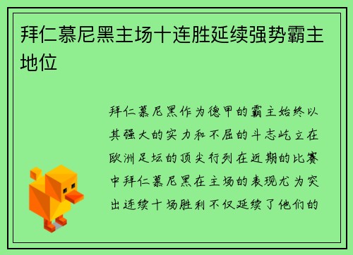 拜仁慕尼黑主场十连胜延续强势霸主地位 拜仁慕尼黑主场十连胜延续强势霸主地位