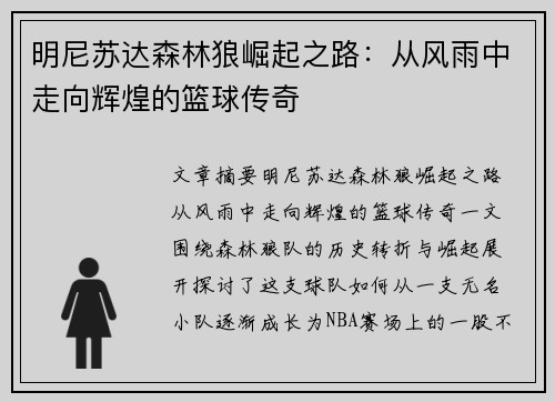 明尼苏达森林狼崛起之路:从风雨中走向辉煌的篮球传奇 明尼苏达森林狼崛起之路:从风雨中走向辉煌的篮球传奇
