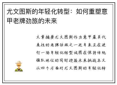 尤文图斯的年轻化转型:如何重塑意甲老牌劲旅的未来 尤文图斯的年轻化转型:如何重塑意甲老牌劲旅的未来