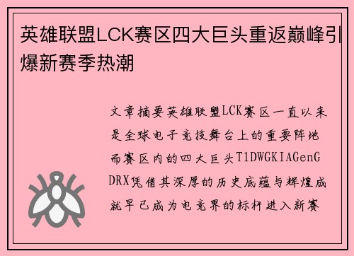 英雄联盟LCK赛区四大巨头重返巅峰引爆新赛季热潮 英雄联盟LCK赛区四大巨头重返巅峰引爆新赛季热潮