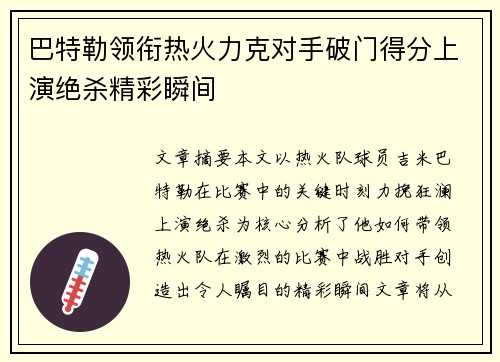 巴特勒领衔热火力克对手破门得分上演绝杀精彩瞬间 巴特勒领衔热火力克对手破门得分上演绝杀精彩瞬间