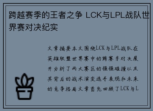 跨越赛季的王者之争 LCK与LPL战队世界赛对决纪实 跨越赛季的王者之争 LCK与LPL战队世界赛对决纪实