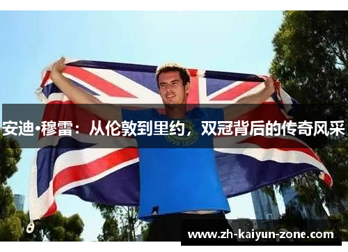 安迪·穆雷:从伦敦到里约,双冠背后的传奇风采 安迪·穆雷:从伦敦到里约,双冠背后的传奇风采