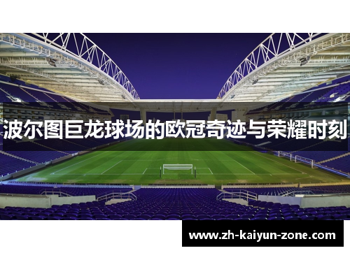 波尔图巨龙球场的欧冠奇迹与荣耀时刻