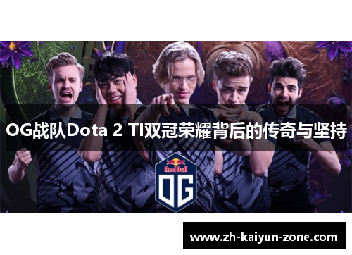 OG战队Dota 2 TI双冠荣耀背后的传奇与坚持 OG战队Dota 2 TI双冠荣耀背后的传奇与坚持