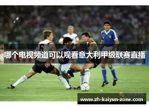 哪个电视频道可以观看意大利甲级联赛直播 哪个电视频道可以观看意大利甲级联赛直播