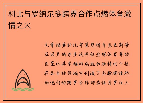 科比与罗纳尔多跨界合作点燃体育激情之火