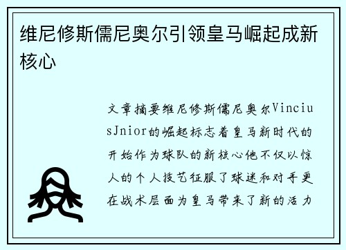 维尼修斯儒尼奥尔引领皇马崛起成新核心