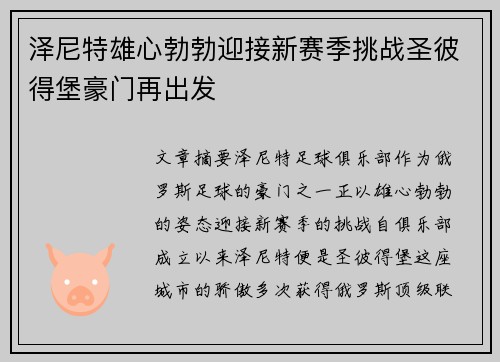 泽尼特雄心勃勃迎接新赛季挑战圣彼得堡豪门再出发