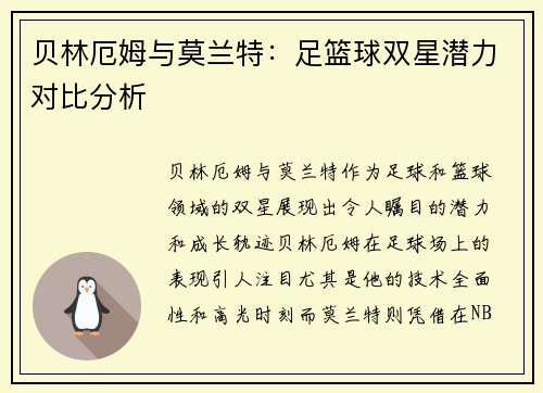 贝林厄姆与莫兰特:足篮球双星潜力对比分析 贝林厄姆与莫兰特:足篮球双星潜力对比分析