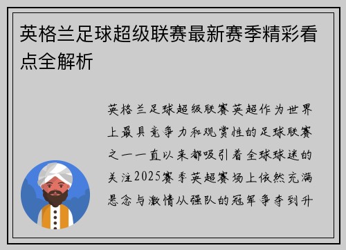 英格兰足球超级联赛最新赛季精彩看点全解析