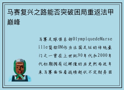 马赛复兴之路能否突破困局重返法甲巅峰 马赛复兴之路能否突破困局重返法甲巅峰