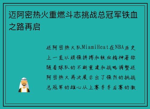 迈阿密热火重燃斗志挑战总冠军铁血之路再启 迈阿密热火重燃斗志挑战总冠军铁血之路再启