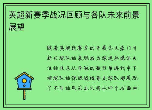 英超新赛季战况回顾与各队未来前景展望