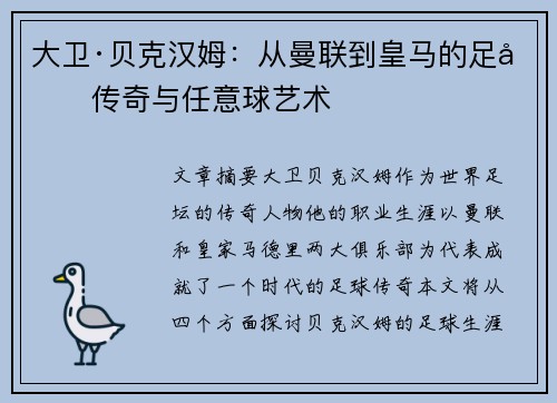 大卫·贝克汉姆:从曼联到皇马的足坛传奇与任意球艺术 大卫·贝克汉姆:从曼联到皇马的足坛传奇与任意球艺术