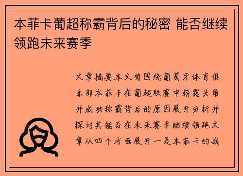 本菲卡葡超称霸背后的秘密 能否继续领跑未来赛季