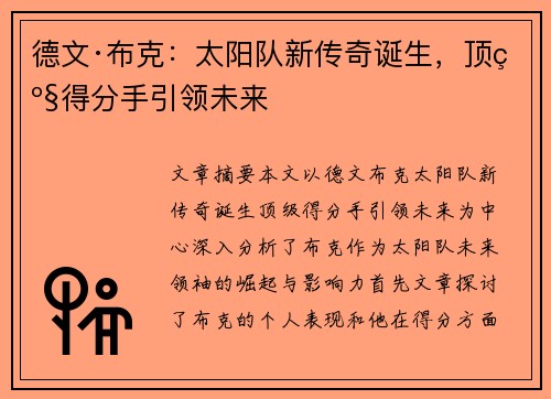 德文·布克:太阳队新传奇诞生,顶级得分手引领未来 德文·布克:太阳队新传奇诞生,顶级得分手引领未来