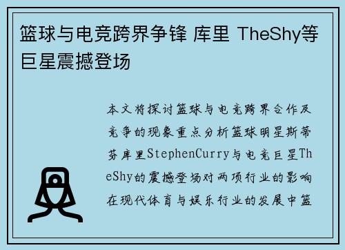 篮球与电竞跨界争锋 库里 TheShy等巨星震撼登场 篮球与电竞跨界争锋 库里 TheShy等巨星震撼登场