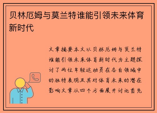 贝林厄姆与莫兰特谁能引领未来体育新时代 贝林厄姆与莫兰特谁能引领未来体育新时代