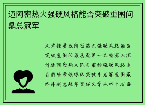 迈阿密热火强硬风格能否突破重围问鼎总冠军