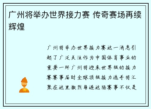 广州将举办世界接力赛 传奇赛场再续辉煌