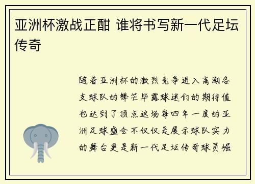 亚洲杯激战正酣 谁将书写新一代足坛传奇 亚洲杯激战正酣 谁将书写新一代足坛传奇