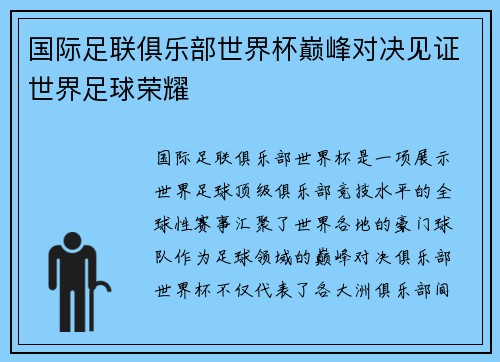 国际足联俱乐部世界杯巅峰对决见证世界足球荣耀 国际足联俱乐部世界杯巅峰对决见证世界足球荣耀