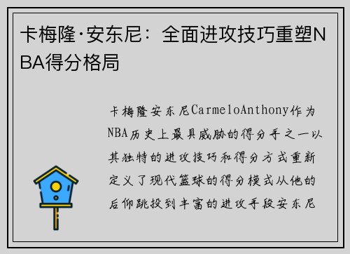 卡梅隆·安东尼:全面进攻技巧重塑NBA得分格局 卡梅隆·安东尼:全面进攻技巧重塑NBA得分格局