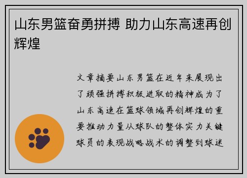 山东男篮奋勇拼搏 助力山东高速再创辉煌 山东男篮奋勇拼搏 助力山东高速再创辉煌