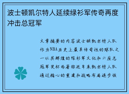 波士顿凯尔特人延续绿衫军传奇再度冲击总冠军