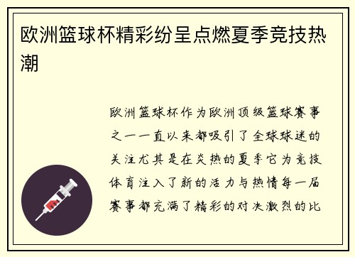 欧洲篮球杯精彩纷呈点燃夏季竞技热潮 欧洲篮球杯精彩纷呈点燃夏季竞技热潮
