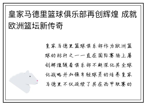 皇家马德里篮球俱乐部再创辉煌 成就欧洲篮坛新传奇 皇家马德里篮球俱乐部再创辉煌 成就欧洲篮坛新传奇