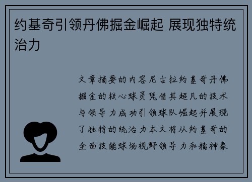 约基奇引领丹佛掘金崛起 展现独特统治力 约基奇引领丹佛掘金崛起 展现独特统治力