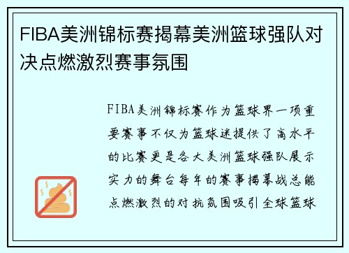 FIBA美洲锦标赛揭幕美洲篮球强队对决点燃激烈赛事氛围 FIBA美洲锦标赛揭幕美洲篮球强队对决点燃激烈赛事氛围