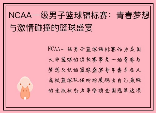 NCAA一级男子篮球锦标赛：青春梦想与激情碰撞的篮球盛宴
