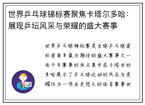 世界乒乓球锦标赛聚焦卡塔尔多哈:展现乒坛风采与荣耀的盛大赛事 世界乒乓球锦标赛聚焦卡塔尔多哈:展现乒坛风采与荣耀的盛大赛事