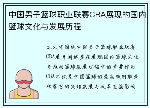 中国男子篮球职业联赛CBA展现的国内篮球文化与发展历程 中国男子篮球职业联赛CBA展现的国内篮球文化与发展历程