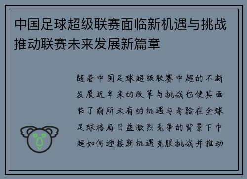 中国足球超级联赛面临新机遇与挑战推动联赛未来发展新篇章