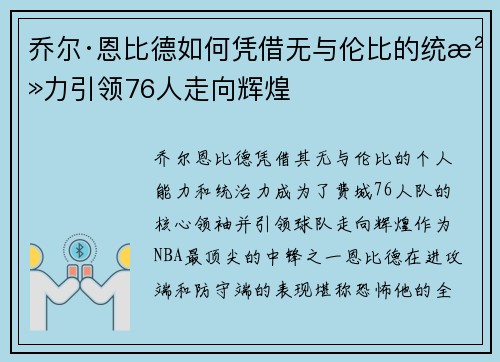 乔尔·恩比德如何凭借无与伦比的统治力引领76人走向辉煌 乔尔·恩比德如何凭借无与伦比的统治力引领76人走向辉煌