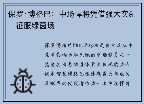 保罗·博格巴:中场悍将凭借强大实力征服绿茵场 保罗·博格巴:中场悍将凭借强大实力征服绿茵场