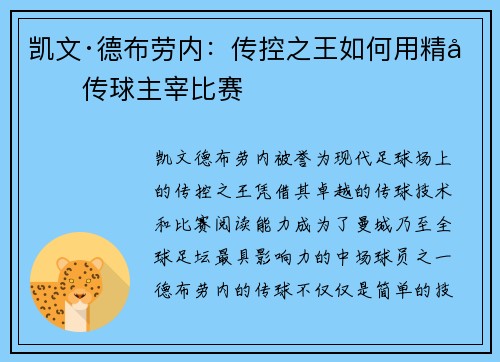 凯文·德布劳内：传控之王如何用精准传球主宰比赛