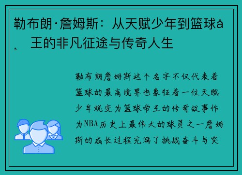勒布朗·詹姆斯:从天赋少年到篮球帝王的非凡征途与传奇人生 勒布朗·詹姆斯:从天赋少年到篮球帝王的非凡征途与传奇人生