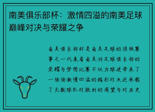南美俱乐部杯：激情四溢的南美足球巅峰对决与荣耀之争