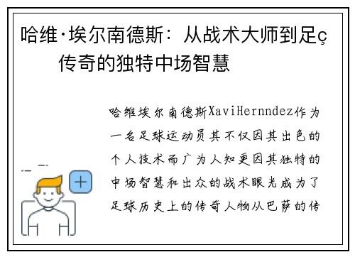 哈维·埃尔南德斯:从战术大师到足球传奇的独特中场智慧 哈维·埃尔南德斯:从战术大师到足球传奇的独特中场智慧