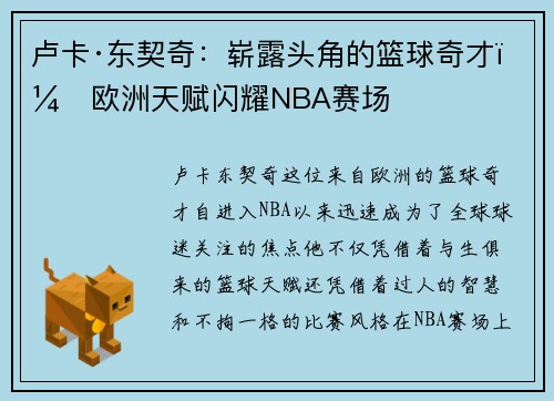 卢卡·东契奇：崭露头角的篮球奇才，欧洲天赋闪耀NBA赛场